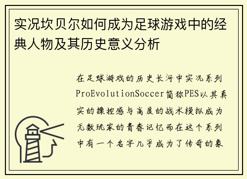实况坎贝尔如何成为足球游戏中的经典人物及其历史意义分析