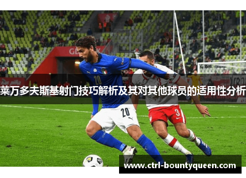 莱万多夫斯基射门技巧解析及其对其他球员的适用性分析