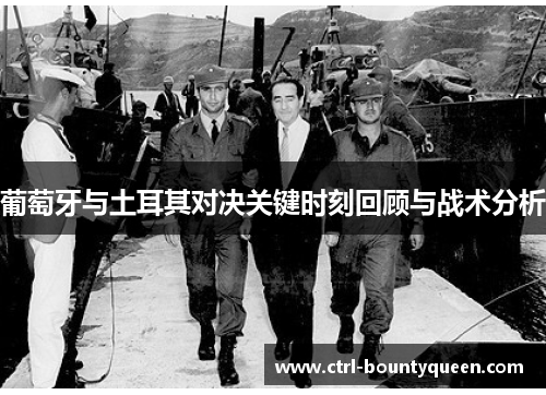 葡萄牙与土耳其对决关键时刻回顾与战术分析 葡萄牙与土耳其对决关键时刻回顾与战术分析