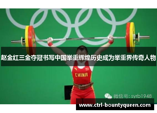 赵金红三金夺冠书写中国举重辉煌历史成为举重界传奇人物 赵金红三金夺冠书写中国举重辉煌历史成为举重界传奇人物