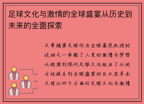 足球文化与激情的全球盛宴从历史到未来的全面探索 足球文化与激情的全球盛宴从历史到未来的全面探索