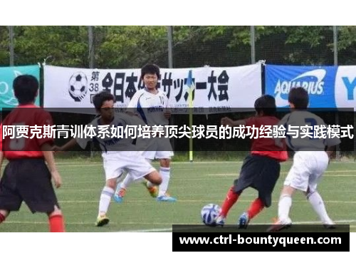 阿贾克斯青训体系如何培养顶尖球员的成功经验与实践模式