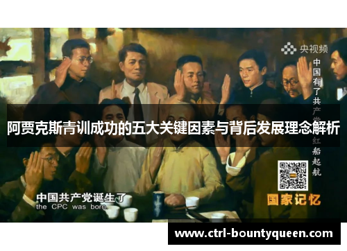 阿贾克斯青训成功的五大关键因素与背后发展理念解析