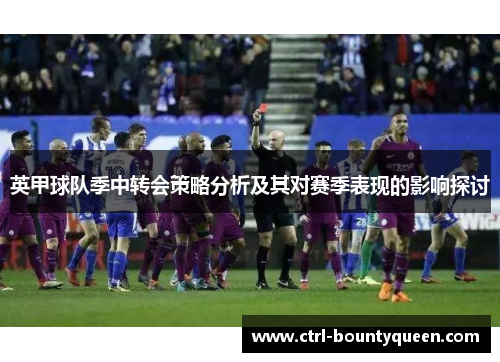 英甲球队季中转会策略分析及其对赛季表现的影响探讨