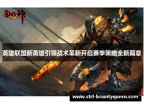 英雄联盟新英雄引领战术革新开启赛季策略全新篇章