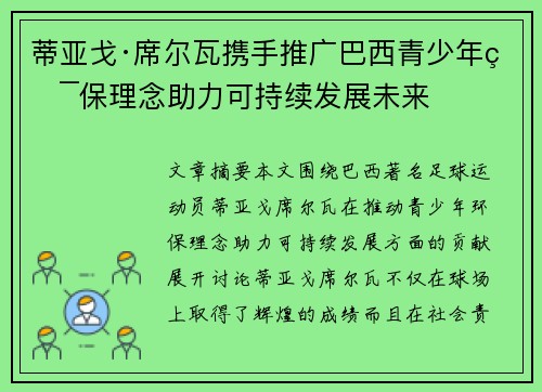 蒂亚戈·席尔瓦携手推广巴西青少年环保理念助力可持续发展未来