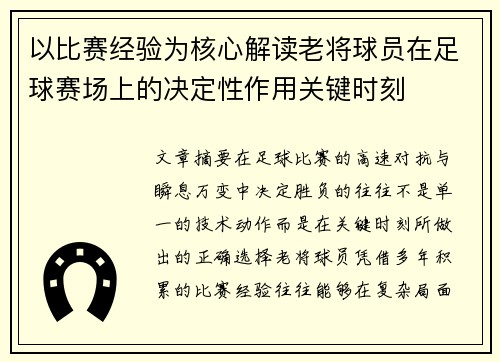 以比赛经验为核心解读老将球员在足球赛场上的决定性作用关键时刻 以比赛经验为核心解读老将球员在足球赛场上的决定性作用关键时刻