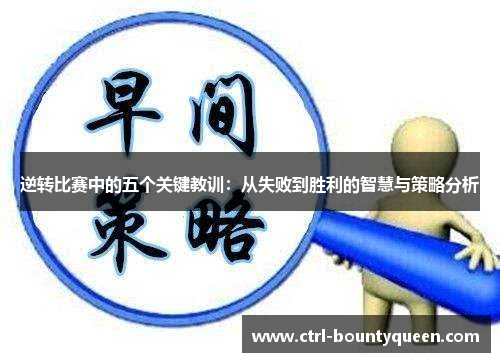 逆转比赛中的五个关键教训：从失败到胜利的智慧与策略分析