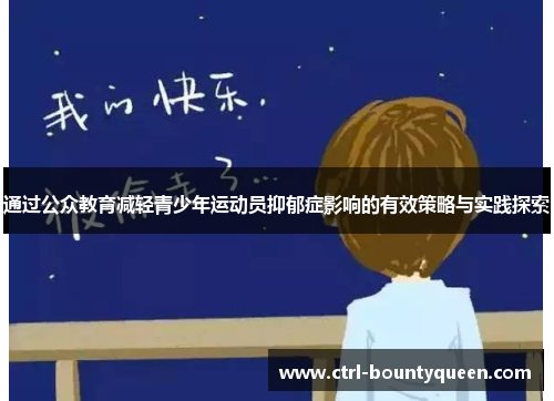 通过公众教育减轻青少年运动员抑郁症影响的有效策略与实践探索 通过公众教育减轻青少年运动员抑郁症影响的有效策略与实践探索