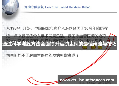 通过科学训练方法全面提升运动表现的最佳策略与技巧