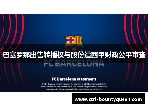 巴塞罗那出售转播权与股份遭西甲财政公平审查