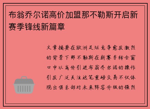 布翁乔尔诺高价加盟那不勒斯开启新赛季锋线新篇章