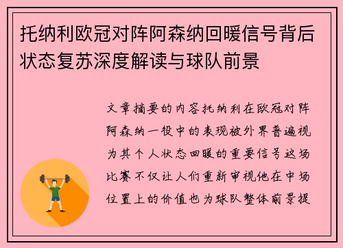托纳利欧冠对阵阿森纳回暖信号背后状态复苏深度解读与球队前景