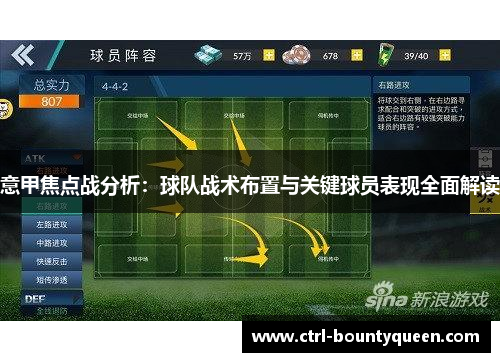 意甲焦点战分析：球队战术布置与关键球员表现全面解读