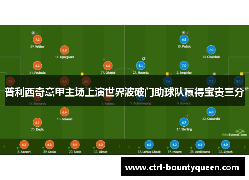 普利西奇意甲主场上演世界波破门助球队赢得宝贵三分