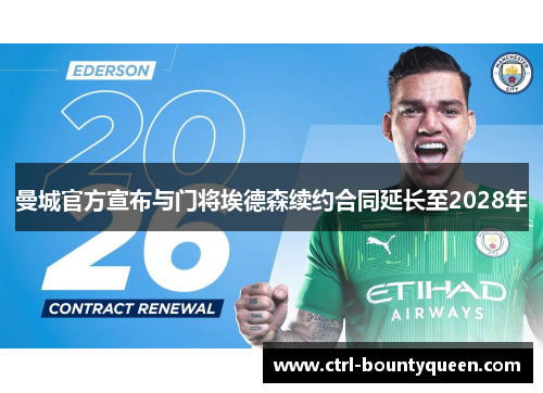 曼城官方宣布与门将埃德森续约合同延长至2028年