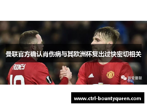 曼联官方确认肖伤病与其欧洲杯复出过快密切相关