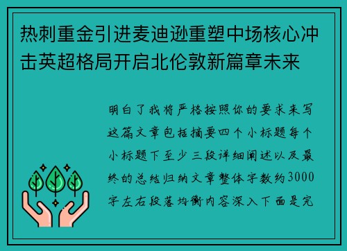 热刺重金引进麦迪逊重塑中场核心冲击英超格局开启北伦敦新篇章未来