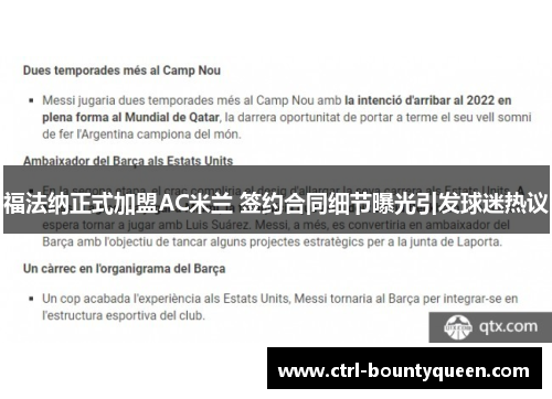 福法纳正式加盟AC米兰 签约合同细节曝光引发球迷热议