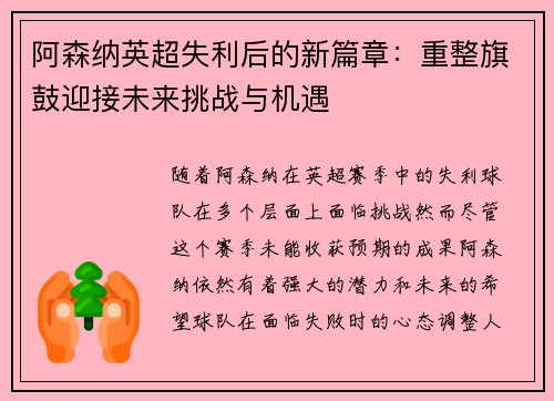 阿森纳英超失利后的新篇章：重整旗鼓迎接未来挑战与机遇