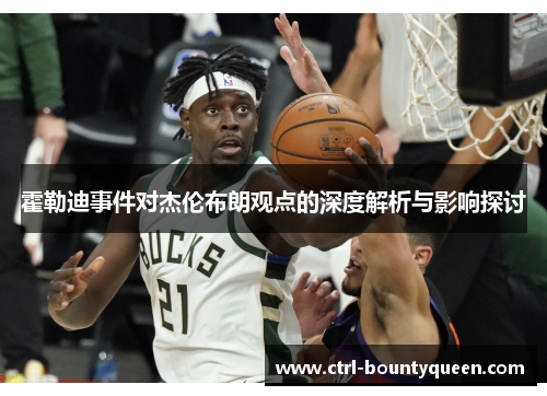 霍勒迪事件对杰伦布朗观点的深度解析与影响探讨