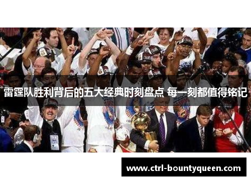雷霆队胜利背后的五大经典时刻盘点 每一刻都值得铭记