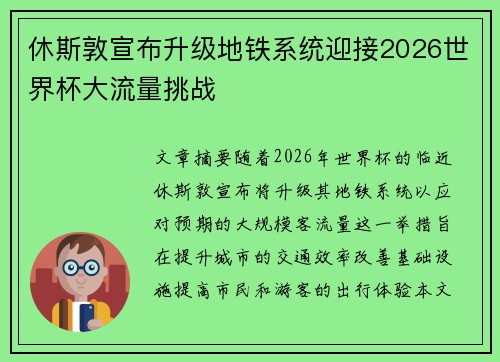 休斯敦宣布升级地铁系统迎接2026世界杯大流量挑战 休斯敦宣布升级地铁系统迎接2026世界杯大流量挑战
