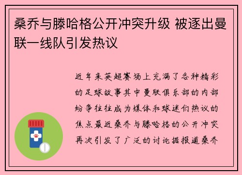 桑乔与滕哈格公开冲突升级 被逐出曼联一线队引发热议
