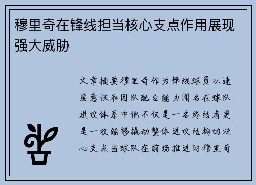 穆里奇在锋线担当核心支点作用展现强大威胁