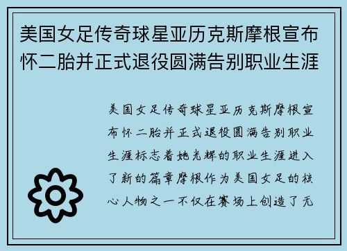 美国女足传奇球星亚历克斯摩根宣布怀二胎并正式退役圆满告别职业生涯