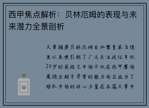 西甲焦点解析:贝林厄姆的表现与未来潜力全景剖析 西甲焦点解析:贝林厄姆的表现与未来潜力全景剖析