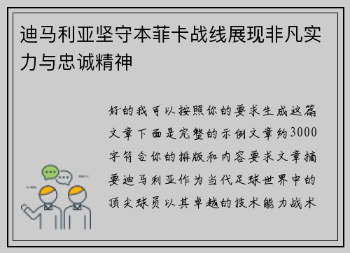 迪马利亚坚守本菲卡战线展现非凡实力与忠诚精神 迪马利亚坚守本菲卡战线展现非凡实力与忠诚精神