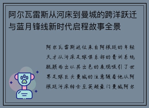 阿尔瓦雷斯从河床到曼城的跨洋跃迁与蓝月锋线新时代启程故事全景