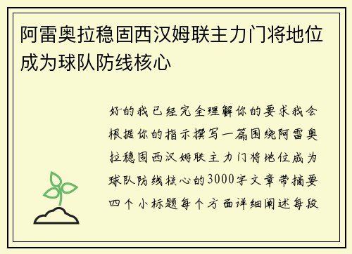 阿雷奥拉稳固西汉姆联主力门将地位成为球队防线核心