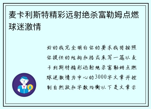 麦卡利斯特精彩远射绝杀富勒姆点燃球迷激情
