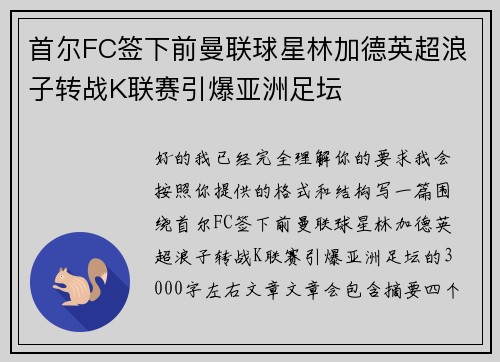首尔FC签下前曼联球星林加德英超浪子转战K联赛引爆亚洲足坛