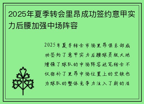 2025年夏季转会里昂成功签约意甲实力后腰加强中场阵容 2025年夏季转会里昂成功签约意甲实力后腰加强中场阵容