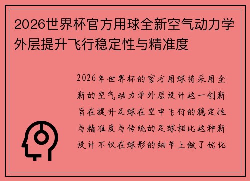 2026世界杯官方用球全新空气动力学外层提升飞行稳定性与精准度 2026世界杯官方用球全新空气动力学外层提升飞行稳定性与精准度