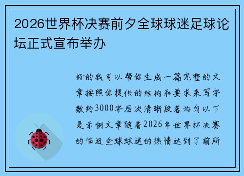 2026世界杯决赛前夕全球球迷足球论坛正式宣布举办 2026世界杯决赛前夕全球球迷足球论坛正式宣布举办