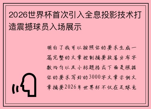 2026世界杯首次引入全息投影技术打造震撼球员入场展示 2026世界杯首次引入全息投影技术打造震撼球员入场展示