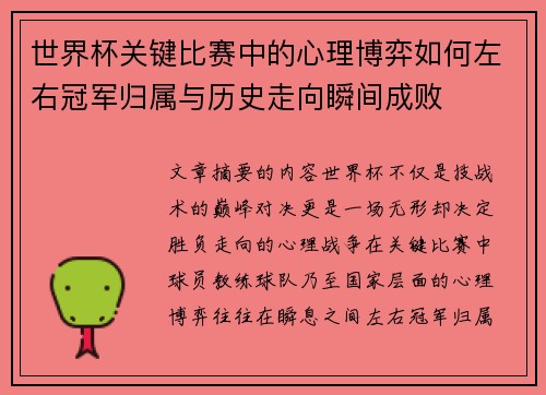 世界杯关键比赛中的心理博弈如何左右冠军归属与历史走向瞬间成败 世界杯关键比赛中的心理博弈如何左右冠军归属与历史走向瞬间成败