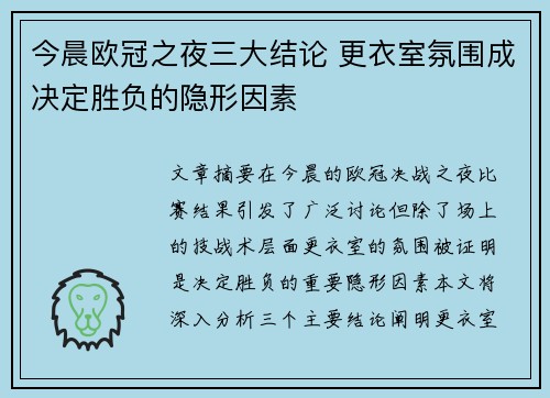 今晨欧冠之夜三大结论 更衣室氛围成决定胜负的隐形因素 今晨欧冠之夜三大结论 更衣室氛围成决定胜负的隐形因素