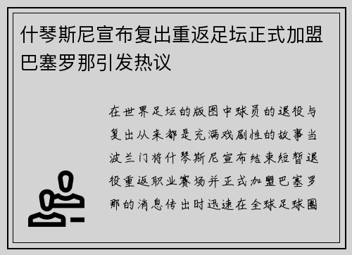什琴斯尼宣布复出重返足坛正式加盟巴塞罗那引发热议