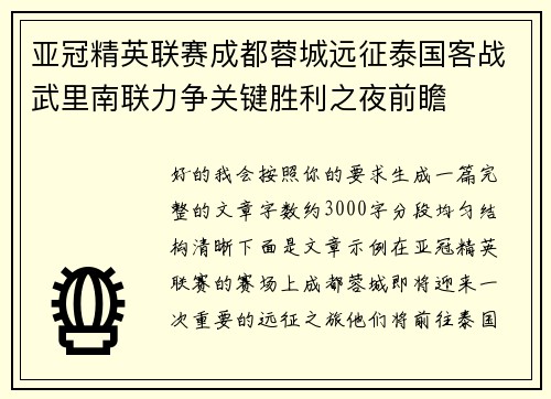 亚冠精英联赛成都蓉城远征泰国客战武里南联力争关键胜利之夜前瞻 亚冠精英联赛成都蓉城远征泰国客战武里南联力争关键胜利之夜前瞻