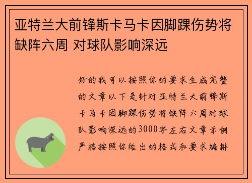 亚特兰大前锋斯卡马卡因脚踝伤势将缺阵六周 对球队影响深远