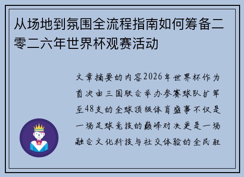 从场地到氛围全流程指南如何筹备二零二六年世界杯观赛活动