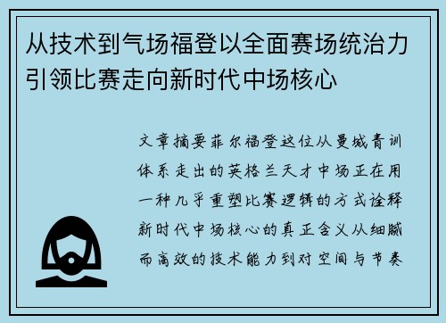 从技术到气场福登以全面赛场统治力引领比赛走向新时代中场核心 从技术到气场福登以全面赛场统治力引领比赛走向新时代中场核心