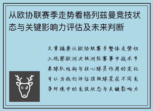 从欧协联赛季走势看格列兹曼竞技状态与关键影响力评估及未来判断