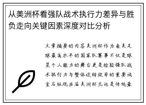 从美洲杯看强队战术执行力差异与胜负走向关键因素深度对比分析