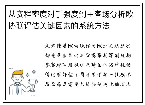 从赛程密度对手强度到主客场分析欧协联评估关键因素的系统方法 从赛程密度对手强度到主客场分析欧协联评估关键因素的系统方法